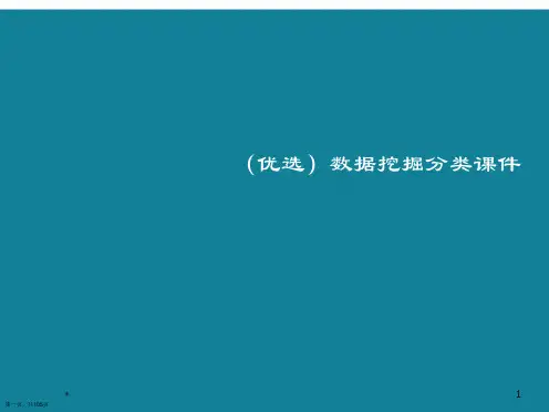 演示文稿数据挖掘分类课件