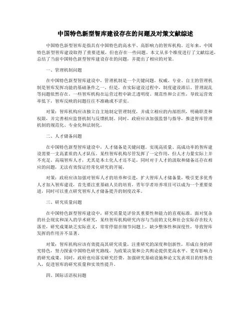 中国特色新型智库建设存在的问题及对策文献综述