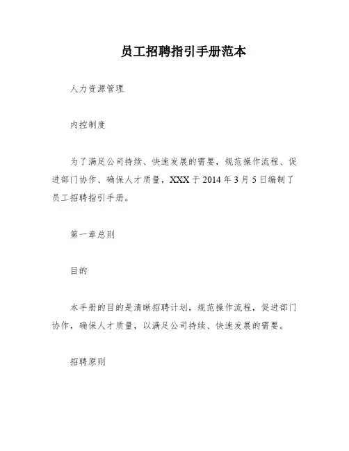员工招聘指引手册范本