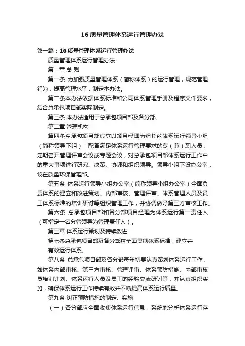 16质量管理体系运行管理办法