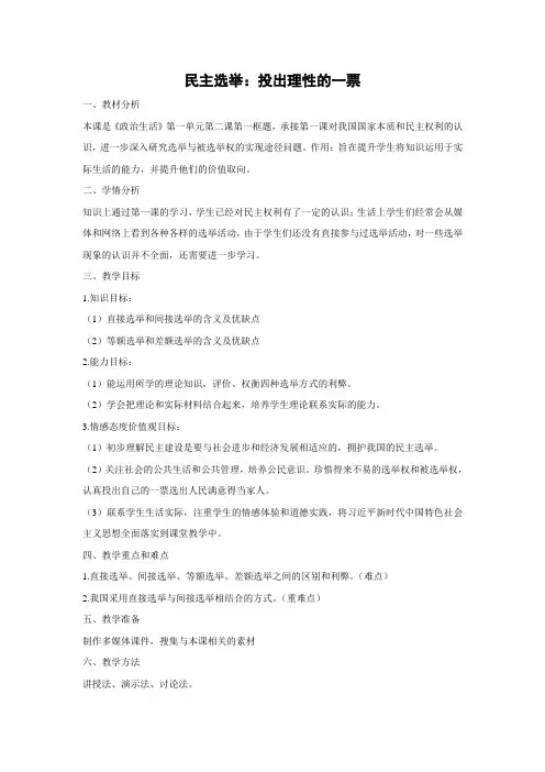 教学设计26：2.1 民主选举：投出理性一票