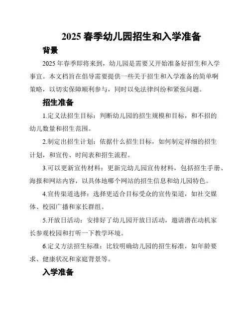 2025春季幼儿园招生和入学准备