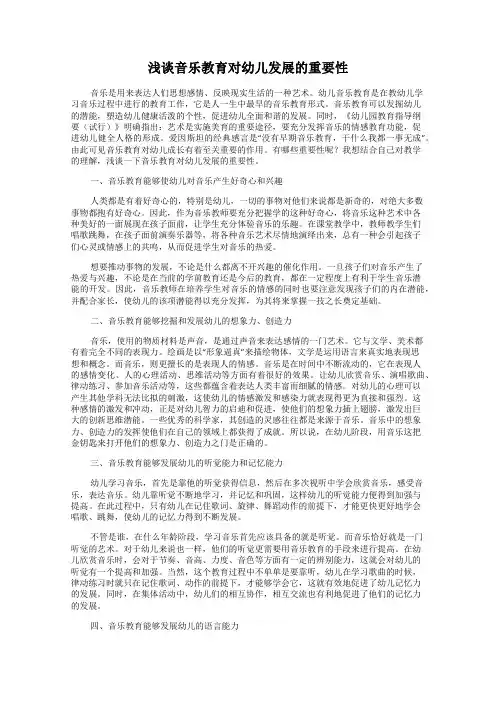 浅谈音乐教育对幼儿发展的重要性