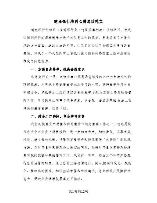 建设银行培训心得总结范文(6篇)
