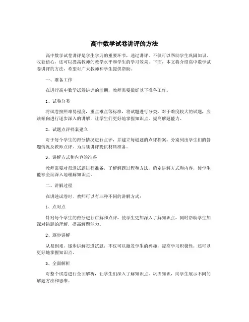 高中数学试卷讲评的方法