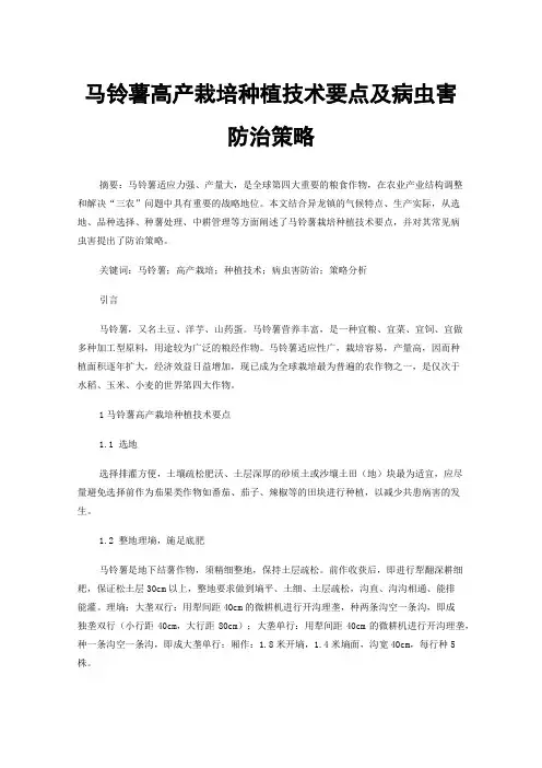 马铃薯高产栽培种植技术要点及病虫害防治策略
