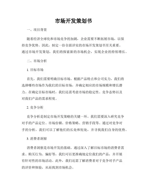 市场开发策划书