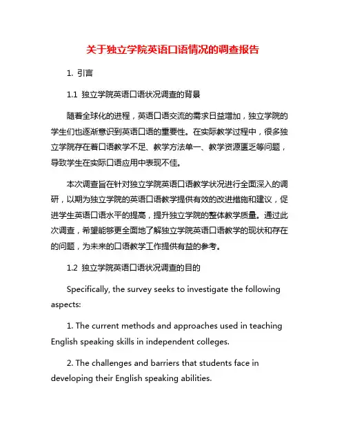 关于独立学院英语口语情况的调查报告