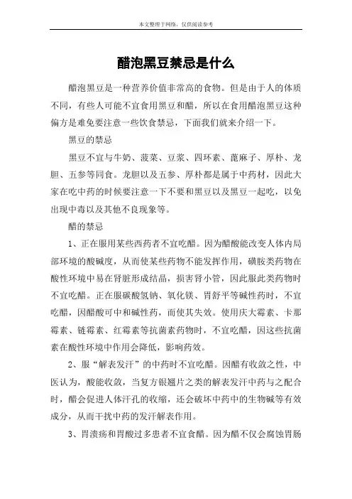醋泡黑豆禁忌是什么