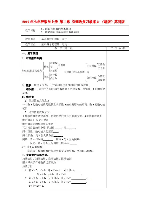 2019年七年级数学上册 第二章 有理数复习教案2 (新版)苏科版 .doc