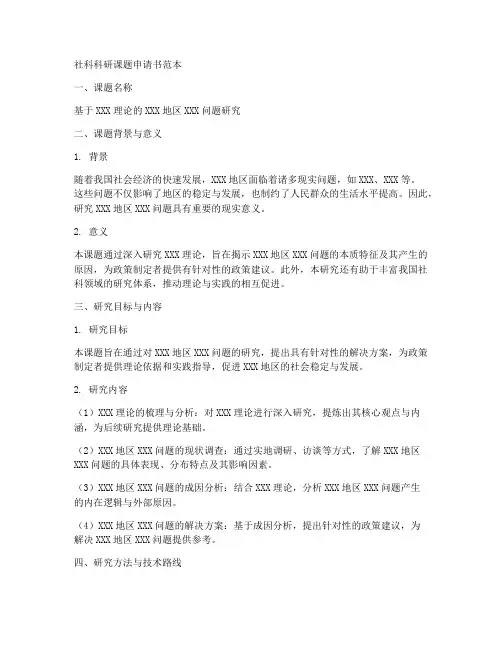 社科科研课题申请书范本