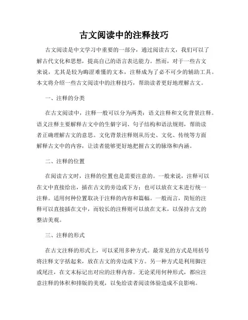 古文阅读中的注释技巧