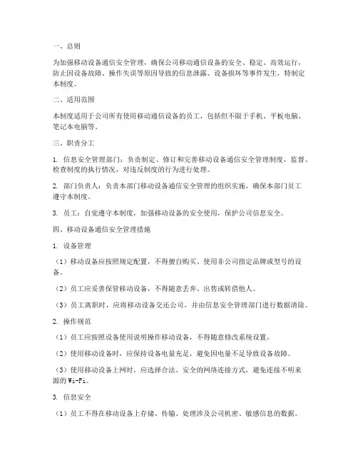 移动设备通信安全管理制度