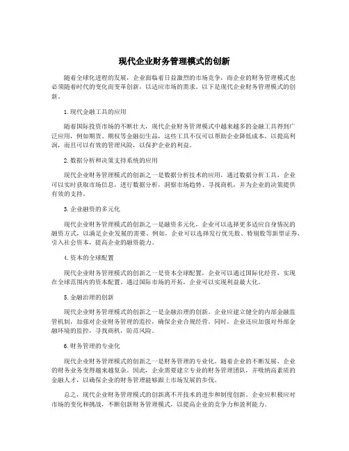 现代企业财务管理模式的创新