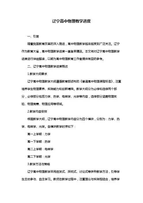 辽宁高中物理教学进度