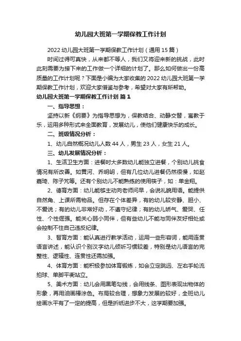 2022幼儿园大班第一学期保教工作计划（通用15篇）