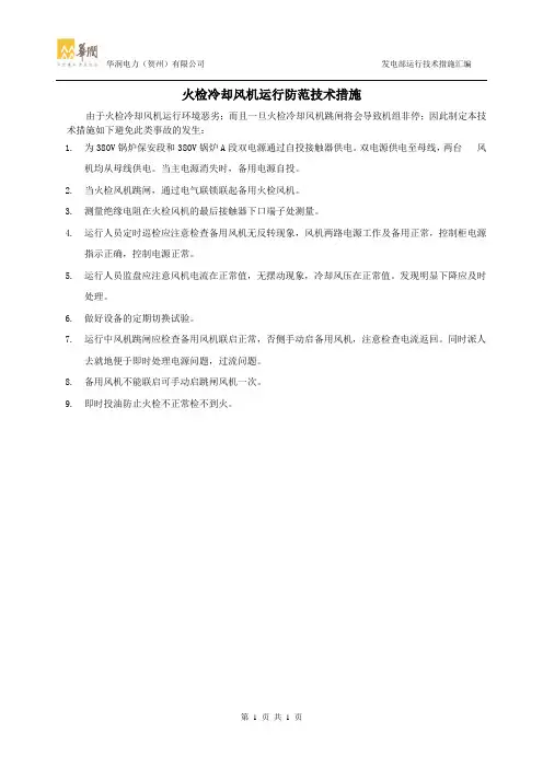 火检冷却风机运行防范技术措施