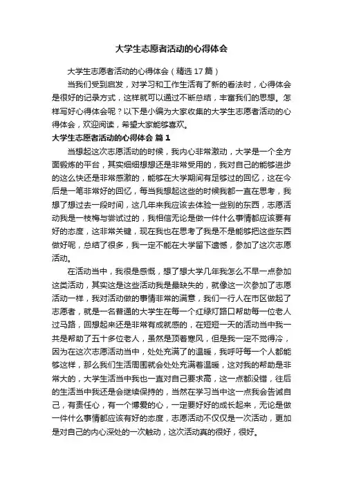大学生志愿者活动的心得体会（精选17篇）