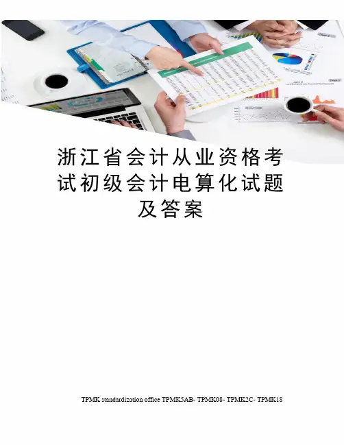 浙江省会计从业资格考试初级会计电算化试题及答案