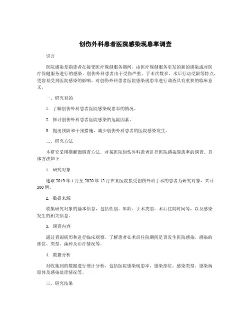 创伤外科患者医院感染现患率调查