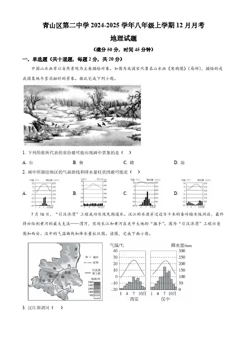 内蒙古自治区包头市青山区第二中学2024-2025学年八年级上学期12月月考地理试题(含答案)