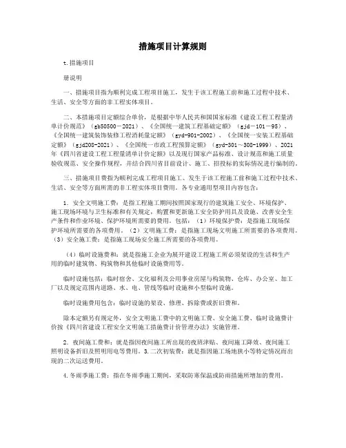 措施项目计算规则