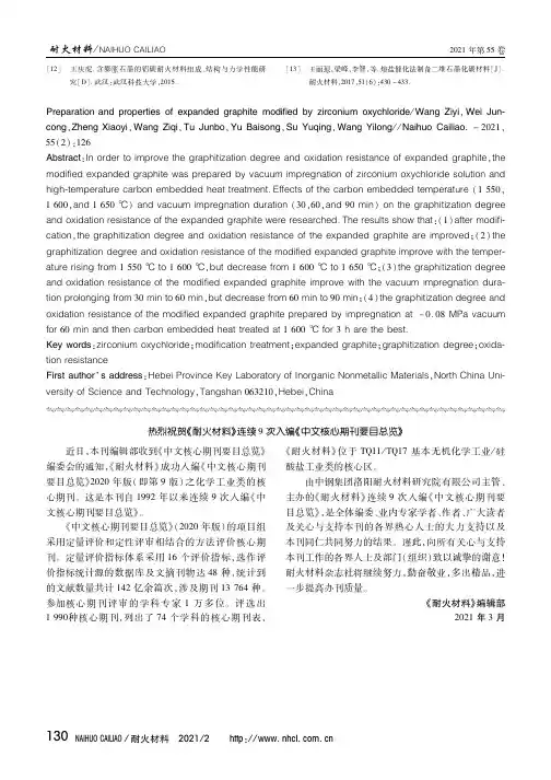 热烈祝贺《耐火材料》连续9次入编《中文核心期刊要目总览》