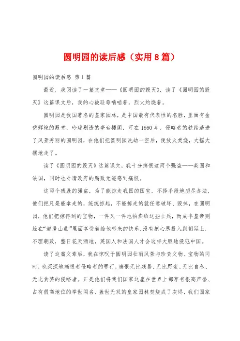 圆明园的读后感(实用8篇)