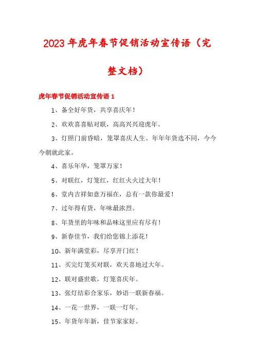 2023年虎年春节促销活动宣传语