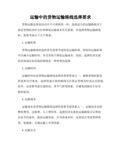 运输中的货物运输路线选择要求