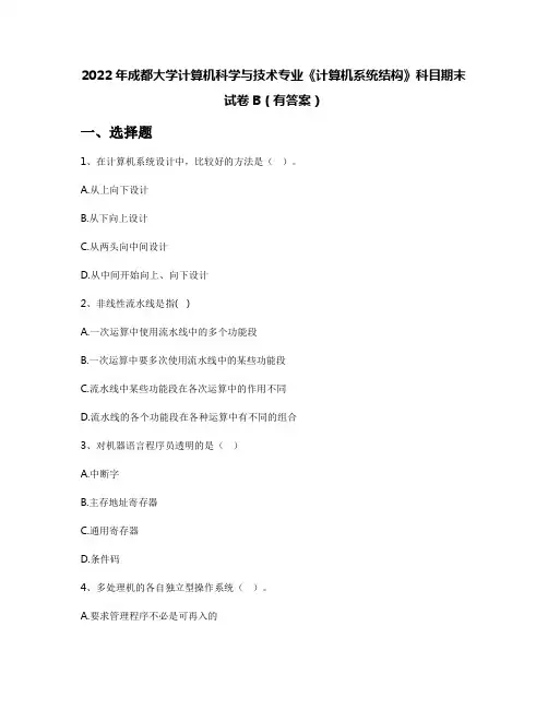 2022年成都大学计算机科学与技术专业《计算机系统结构》科目期末试卷B(有答案)