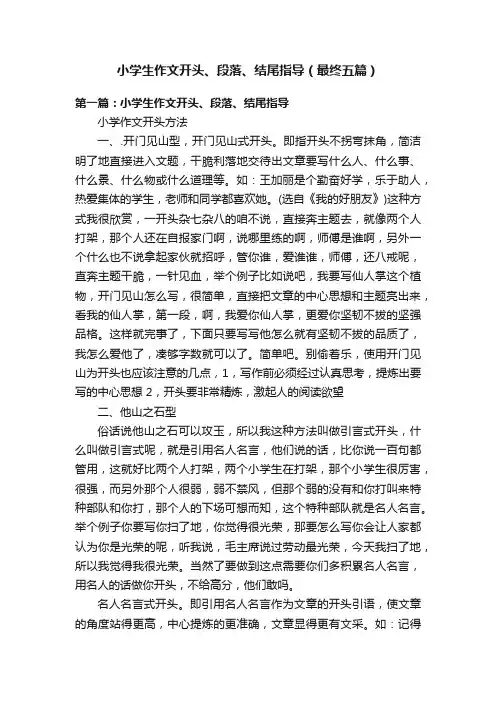 小学生作文开头、段落、结尾指导（最终五篇）
