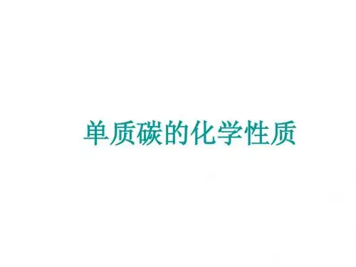碳单质的化学性质