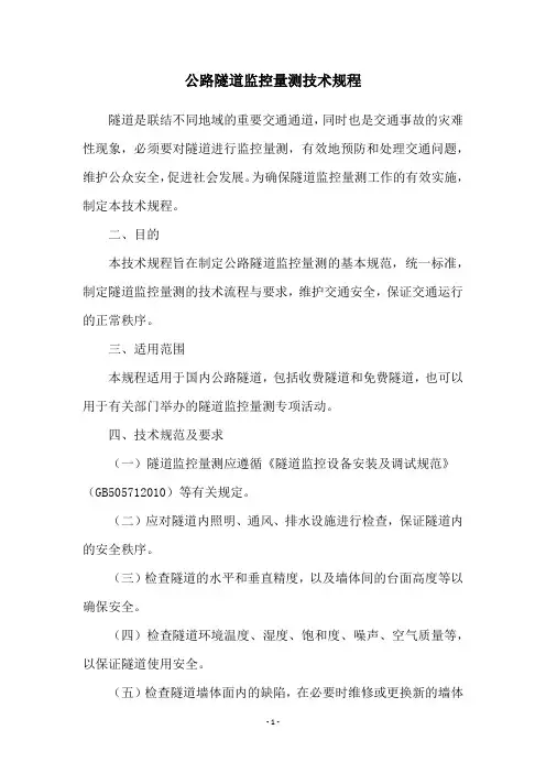 公路隧道监控量测技术规程