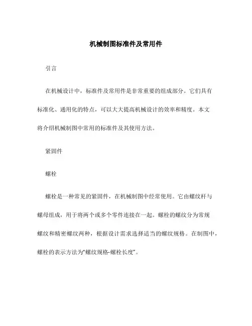 机械制图标准件及常用件