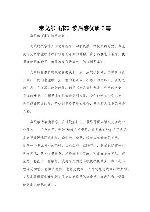 泰戈尔《家》读后感优质7篇