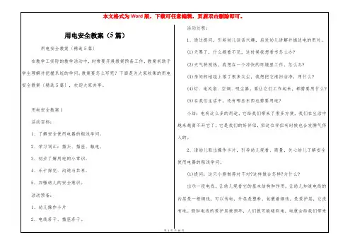 用电安全教案(5篇)
