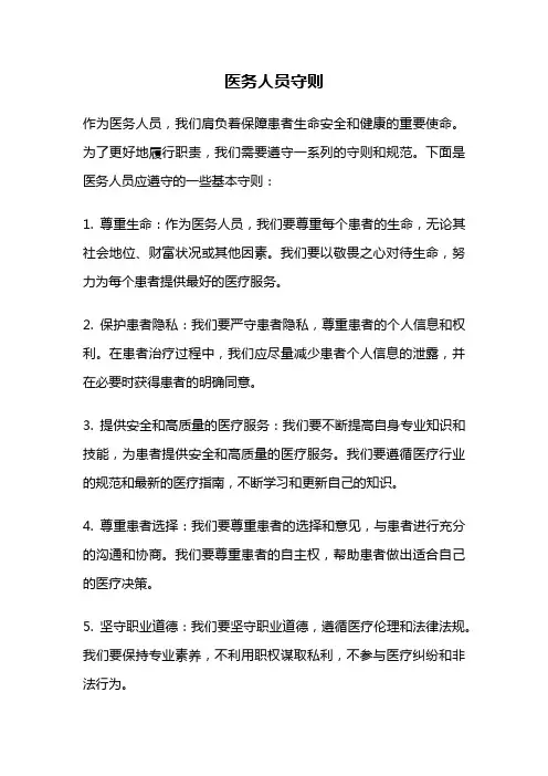 医务人员守则