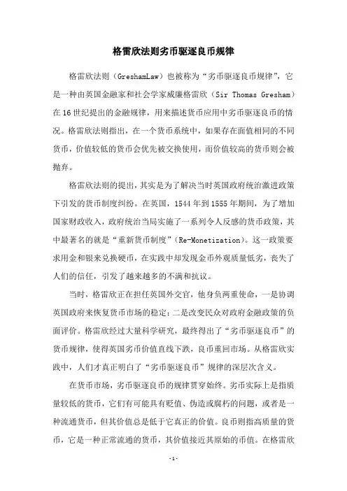 格雷欣法则劣币驱逐良币规律