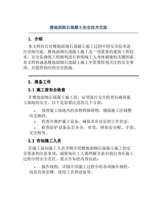 楼地面细石混凝土安全技术交底