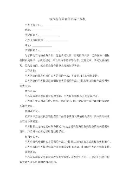 银行与保险合作协议书模板