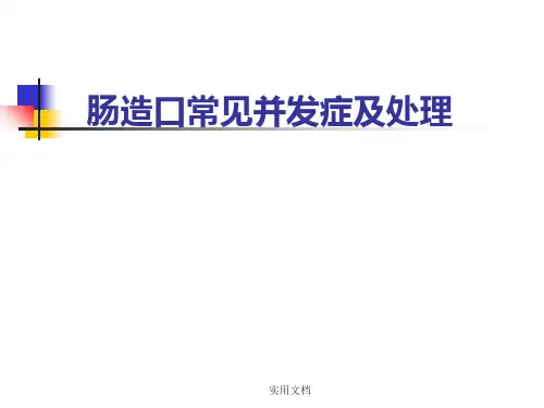 肠造口常见并发症及处理
