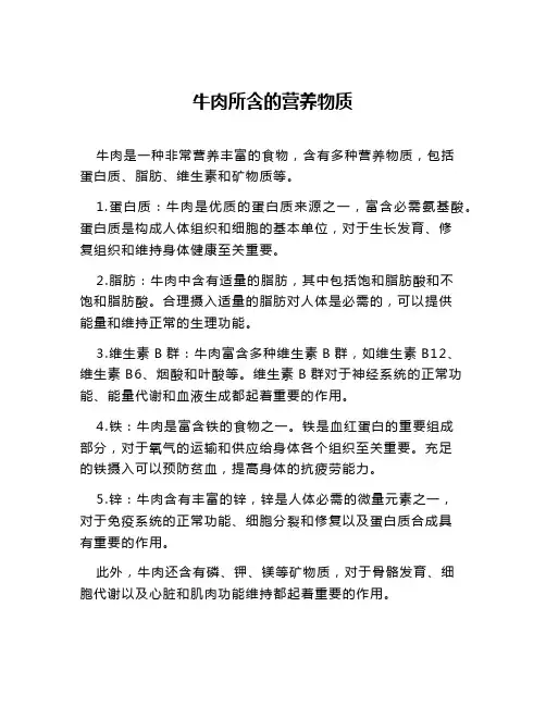 牛肉所含的营养物质