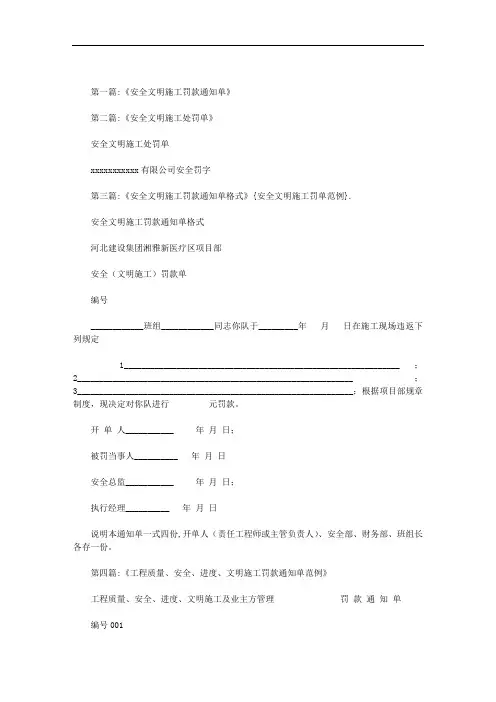 安全文明施工罚单范例范文