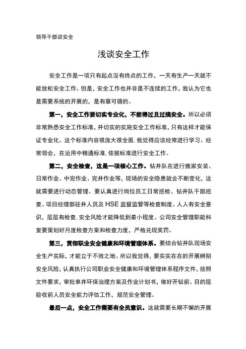 领导干部谈安全---浅谈安全工作