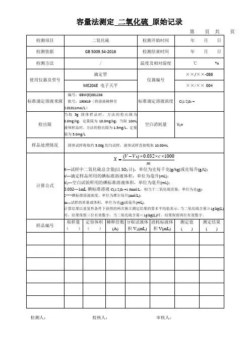容量法测定 二氧化硫 原始记录