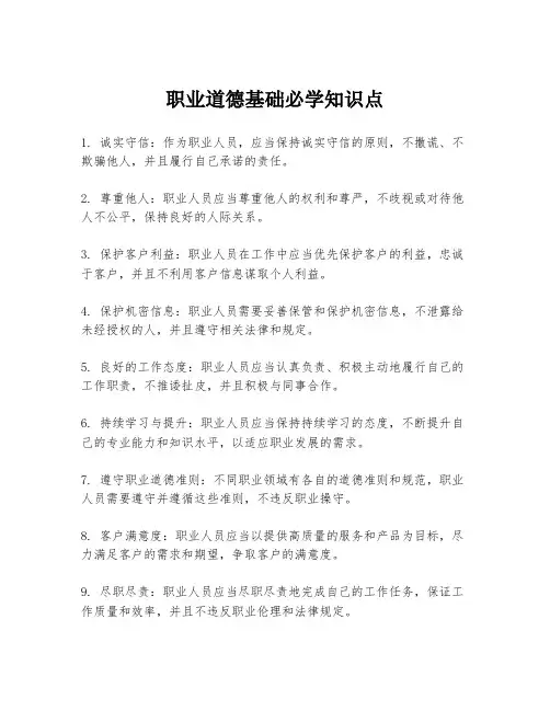 职业道德基础必学知识点