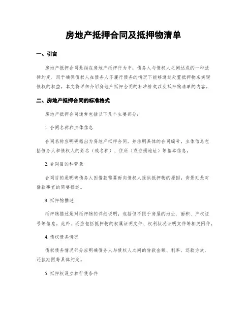 房地产抵押合同及抵押物清单