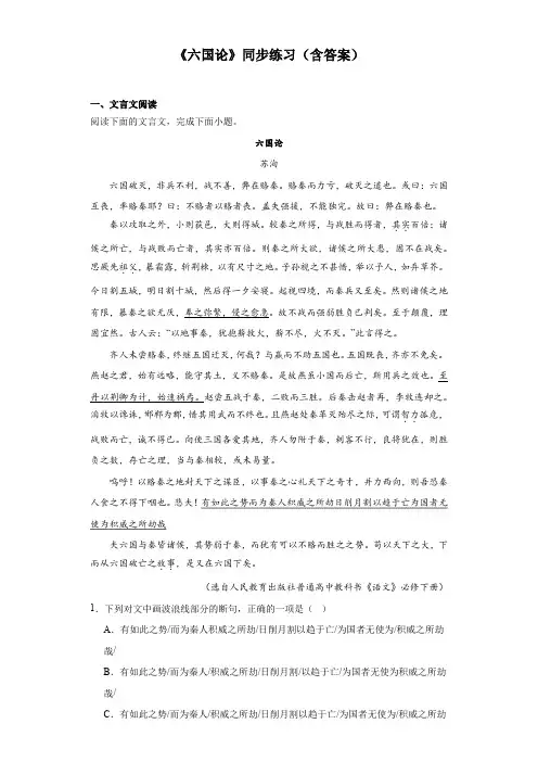 【高中语文】六国论》同步练习++统编版+必修下册+