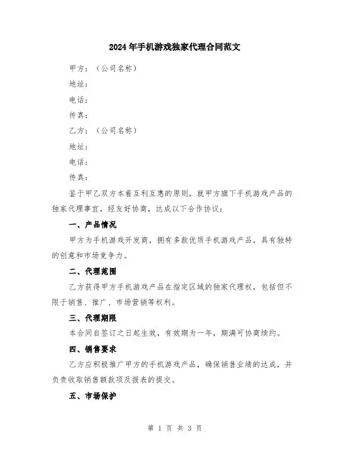 2024年手机游戏独家代理合同范文